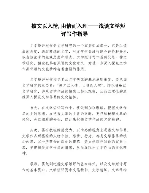 披文以入情,由情而入理——浅谈文学短评写作指导