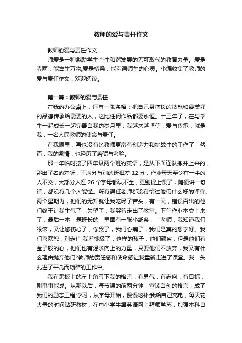 教师的爱与责任作文