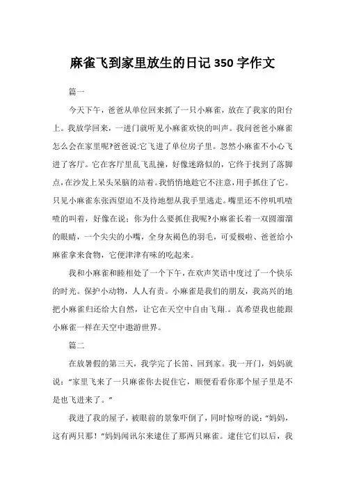 麻雀飞到家里放生的日记350字作文