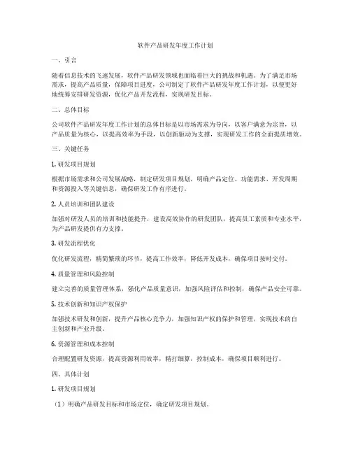 软件产品研发年度工作计划