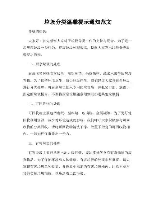 垃圾分类温馨提示通知范文