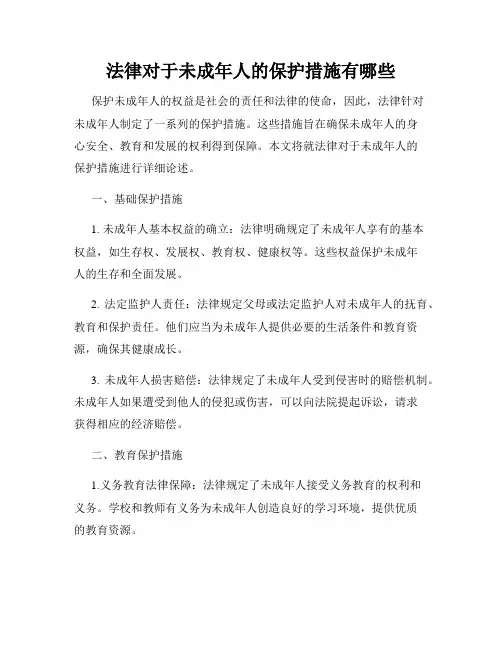 法律对于未成年人的保护措施有哪些