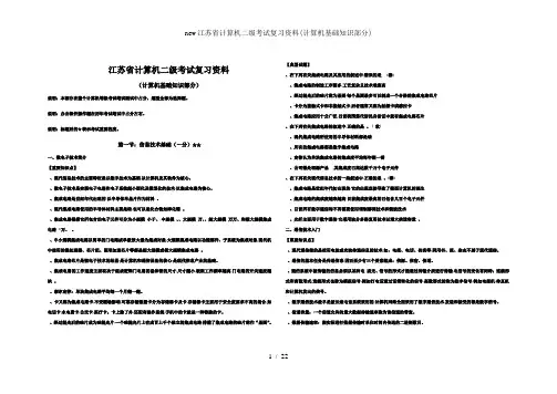 new江苏省计算机二级考试复习资料计算机基础知识部分