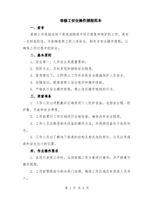 巷修工安全操作规程范本（2篇）
