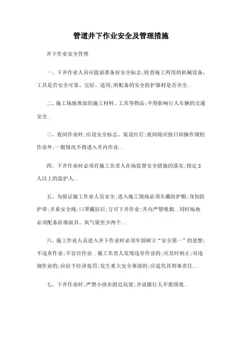管道井下作业安全及管理措施