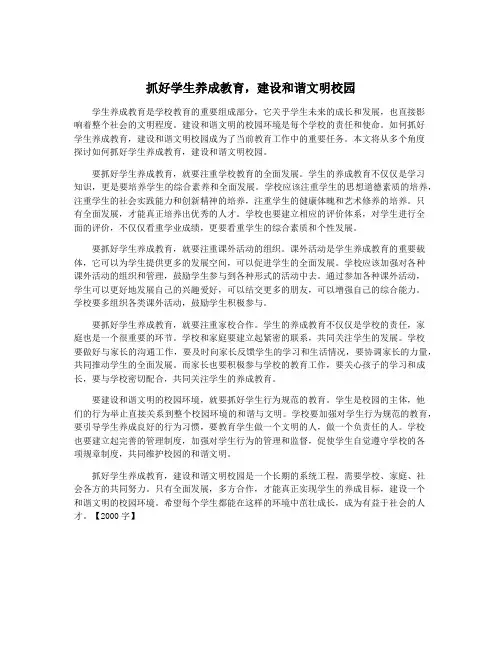 抓好学生养成教育,建设和谐文明校园