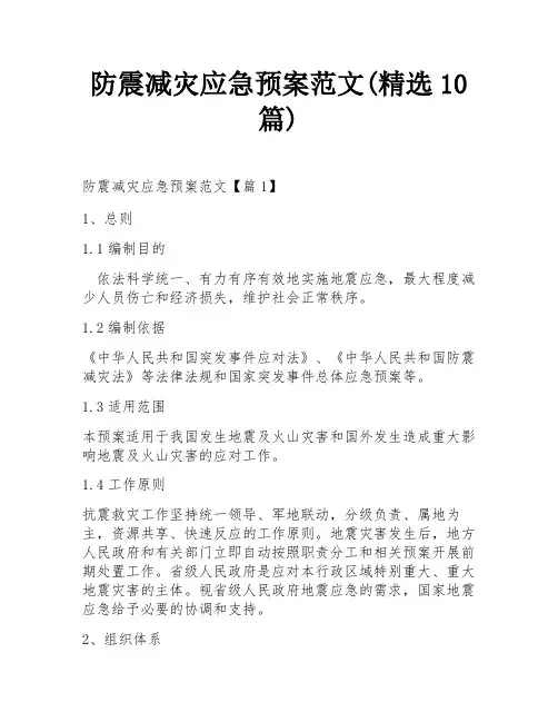 防震减灾应急预案范文(精选10篇)