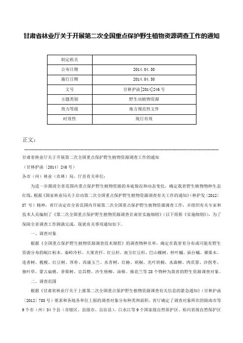 甘肃省林业厅关于开展第二次全国重点保护野生植物资源调查工作的通知-甘林护函[2014]246号