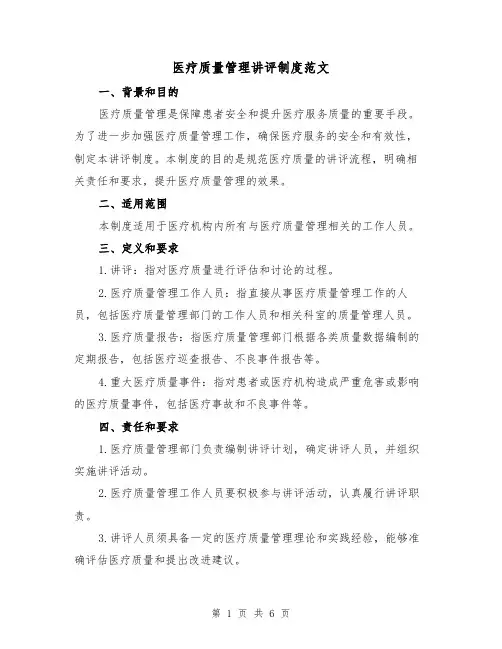 医疗质量管理讲评制度范文(三篇)