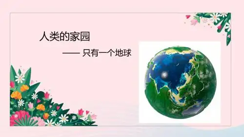 六年级品德与社会下册第二单元人类的家园1只有一个地球课件新人教版