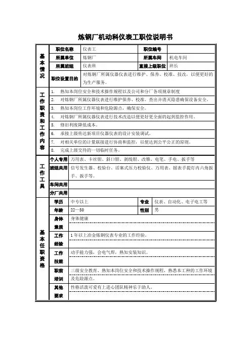 炼钢厂机动科仪表工职位说明书