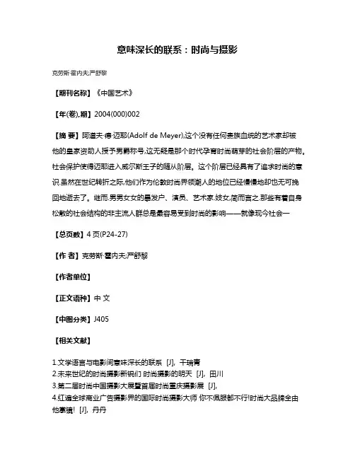 意味深长的联系:时尚与摄影