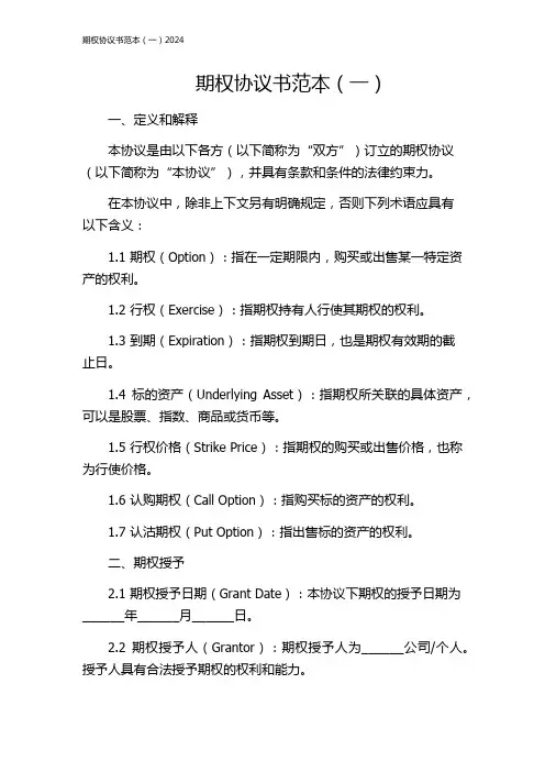 期权协议书范本(一)2024