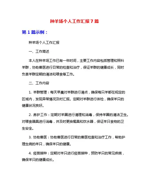 种羊场个人工作汇报7篇