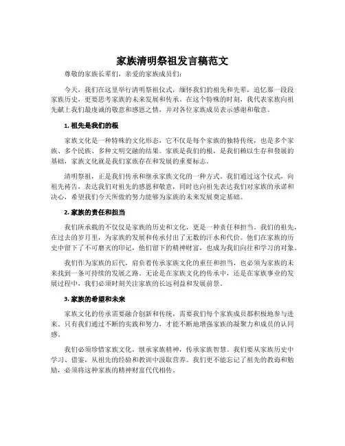 家族清明祭祖发言稿范文