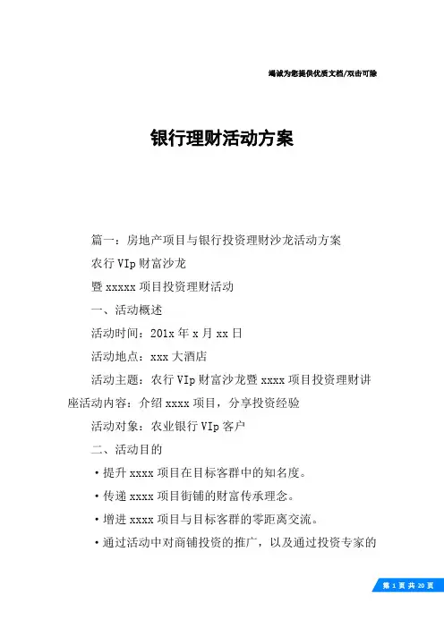 银行理财活动方案