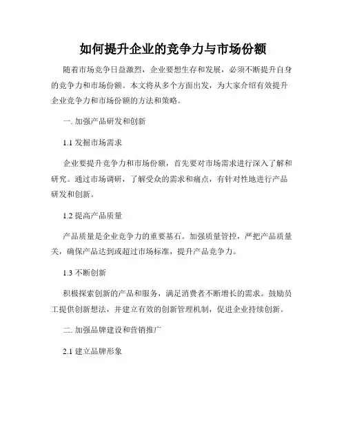 如何提升企业的竞争力与市场份额