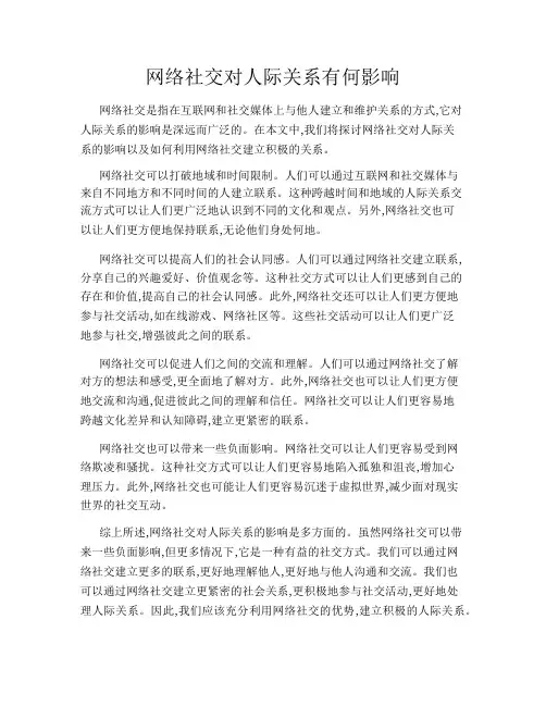 网络社交对人际关系有何影响