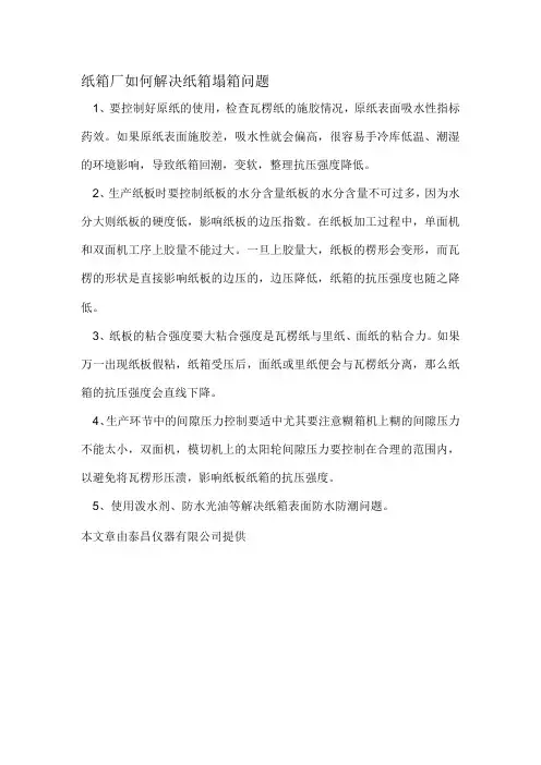 纸箱厂如何解决纸箱塌箱问题