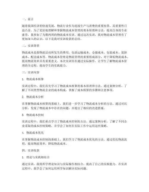 物流成本实训收获总结报告