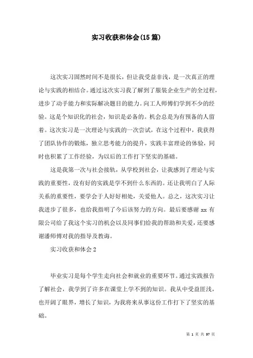 实习收获和体会(15篇)