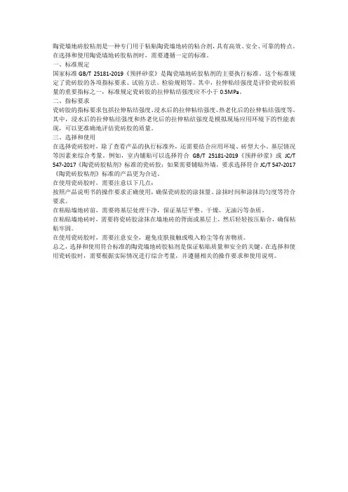 陶瓷墙地砖胶粘剂及其标准