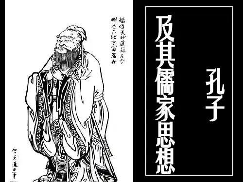 孔子及其儒家思想 (2)全