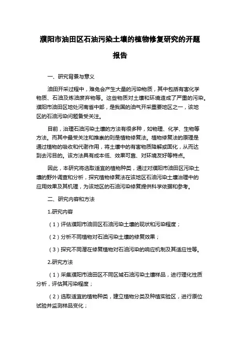 濮阳市油田区石油污染土壤的植物修复研究的开题报告