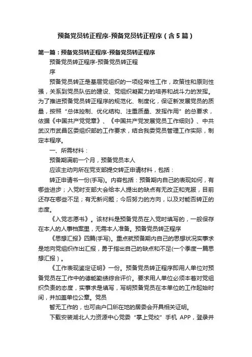 预备党员转正程序-预备党员转正程序（含5篇）