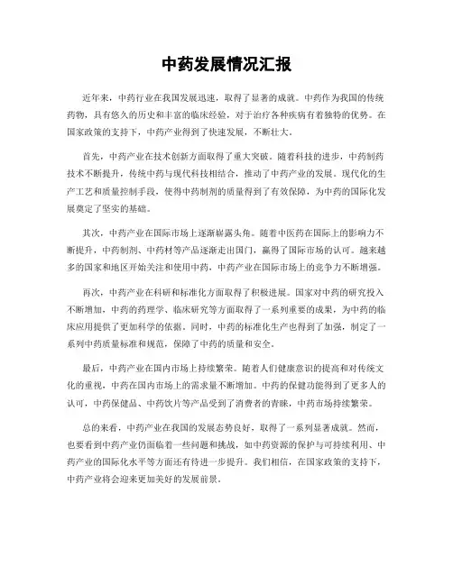 中药发展情况汇报
