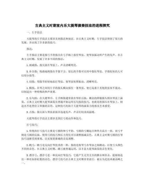 古典主义时期室内乐大提琴演奏技法的进程探究