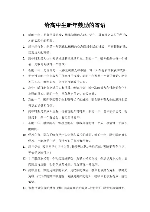 给高中生新年鼓励的寄语