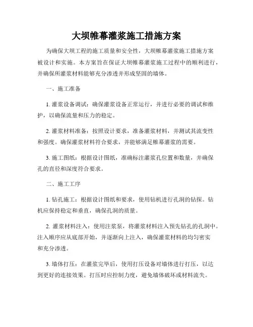 大坝帷幕灌浆施工措施方案