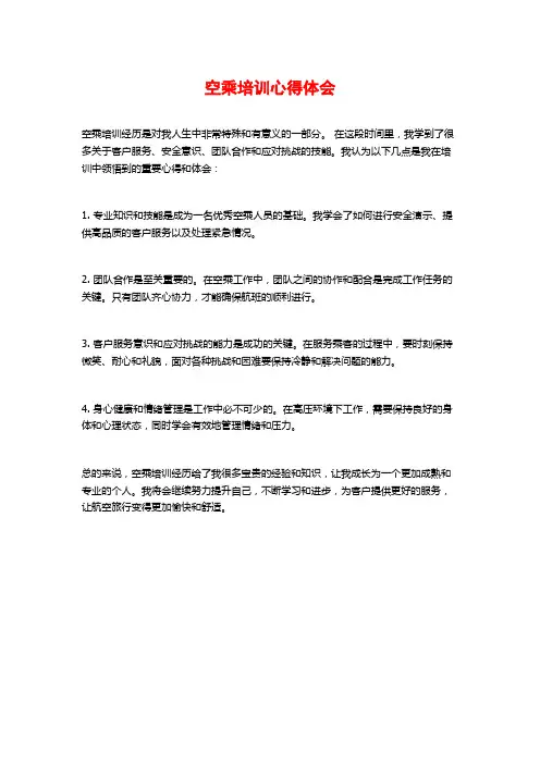 空乘培训心得体会