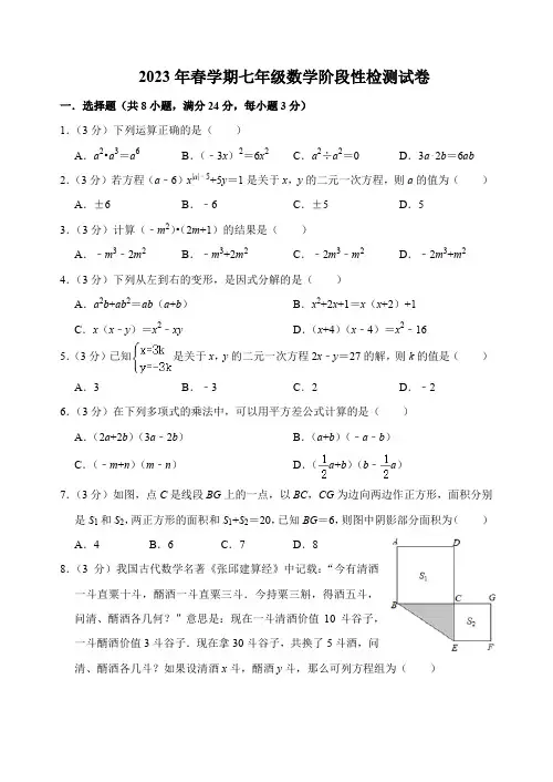 2023年春学期七年级数学阶段性检测试卷