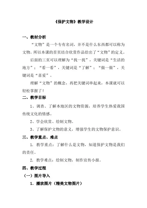 人教新课标 六年级上册美术《保护文物》教案