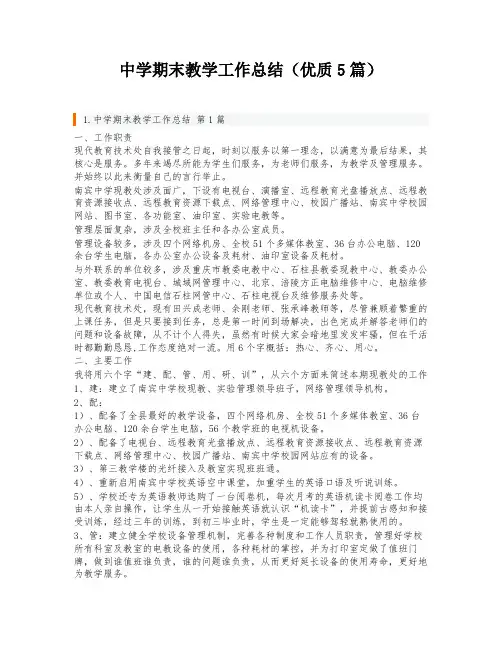 中学期末教学工作总结(优质5篇)