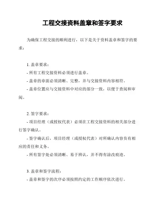 工程交接资料盖章和签字要求
