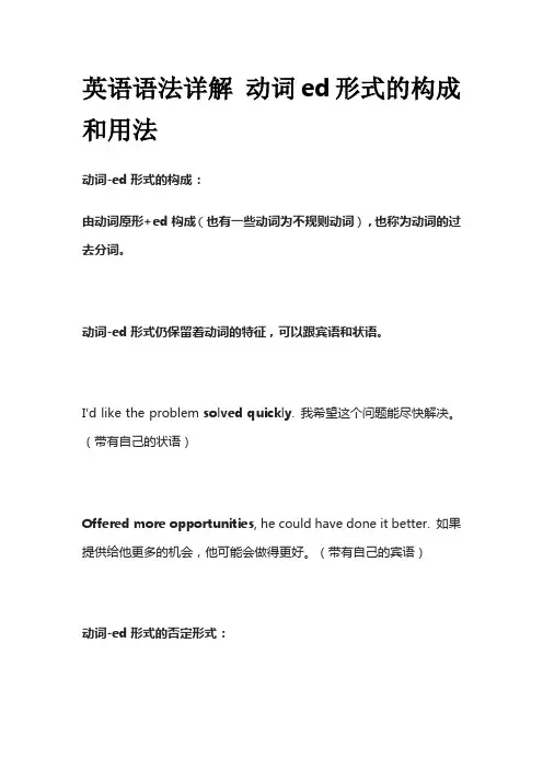 英语语法详解 动词ed形式的构成和用法