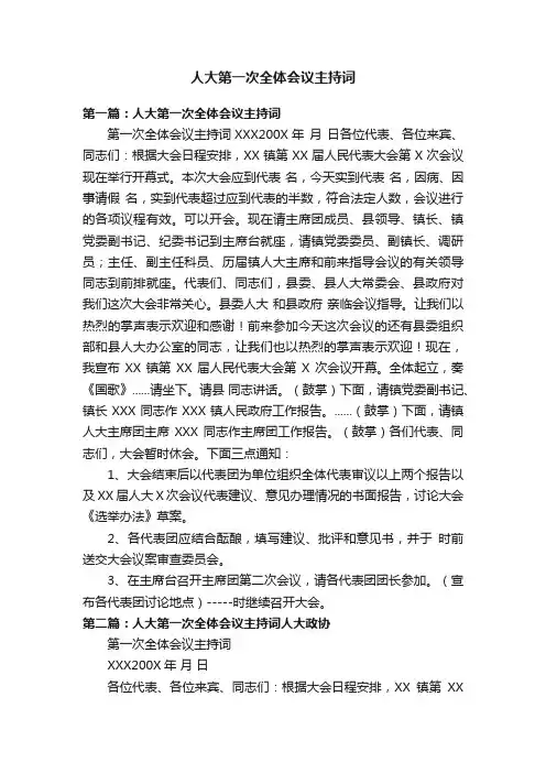 人大第一次全体会议主持词