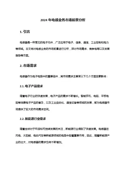 2024年电感业务市场前景分析