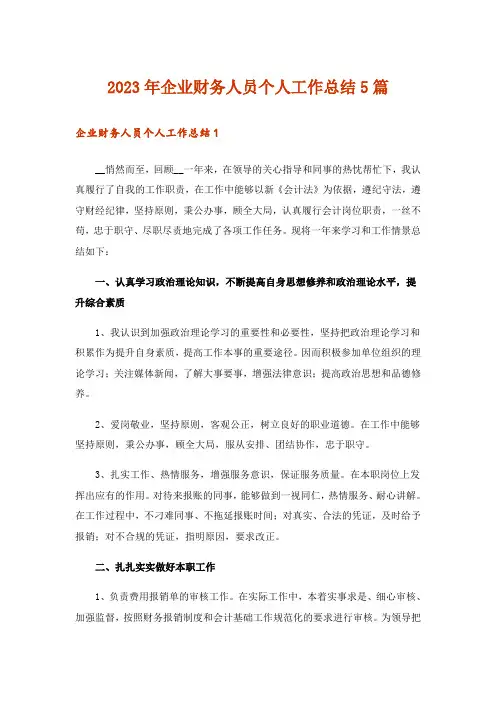 2023年企业财务人员个人工作总结5篇