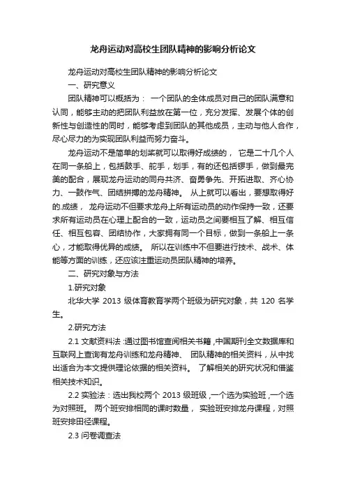 龙舟运动对高校生团队精神的影响分析论文