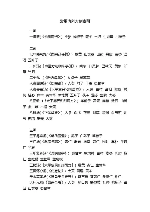 常用内科方剂索引