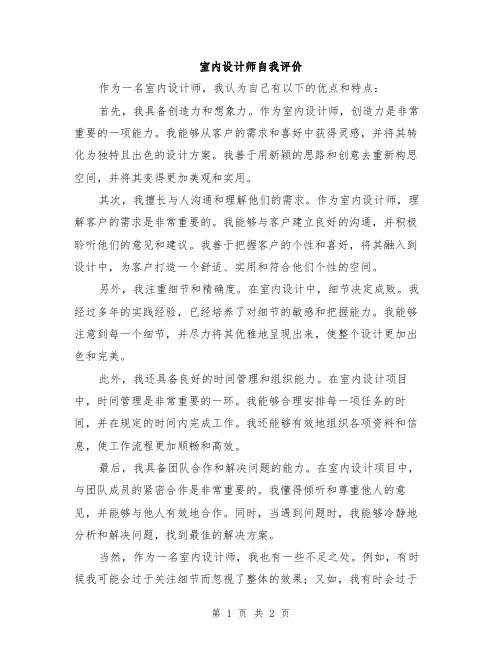 室内设计师自我评价