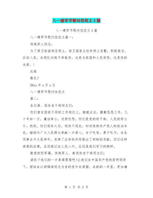八一建军节慰问信范文3篇(最新篇)
