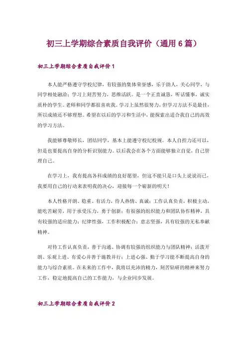 初三上学期综合素质自我评价(通用6篇)