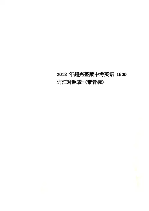2018年超完整版中考英语1600词汇对照表-(带音标)
