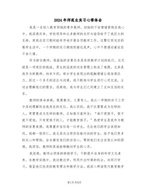 2024年师范生实习心得体会（五篇）