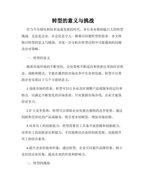 转型的意义与挑战